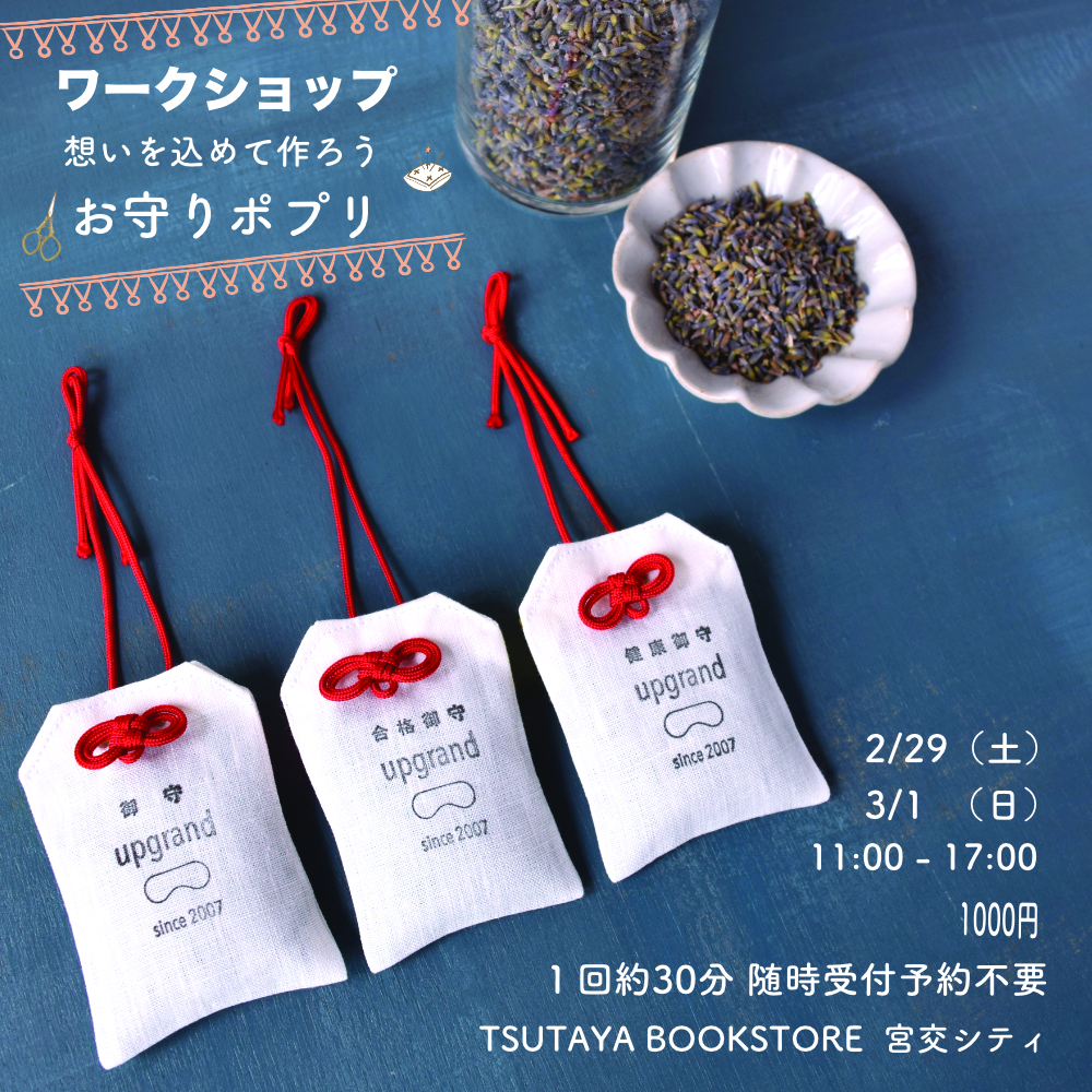 初開催！ワークショップ「想いを込めて作ろうお守りポプリ」