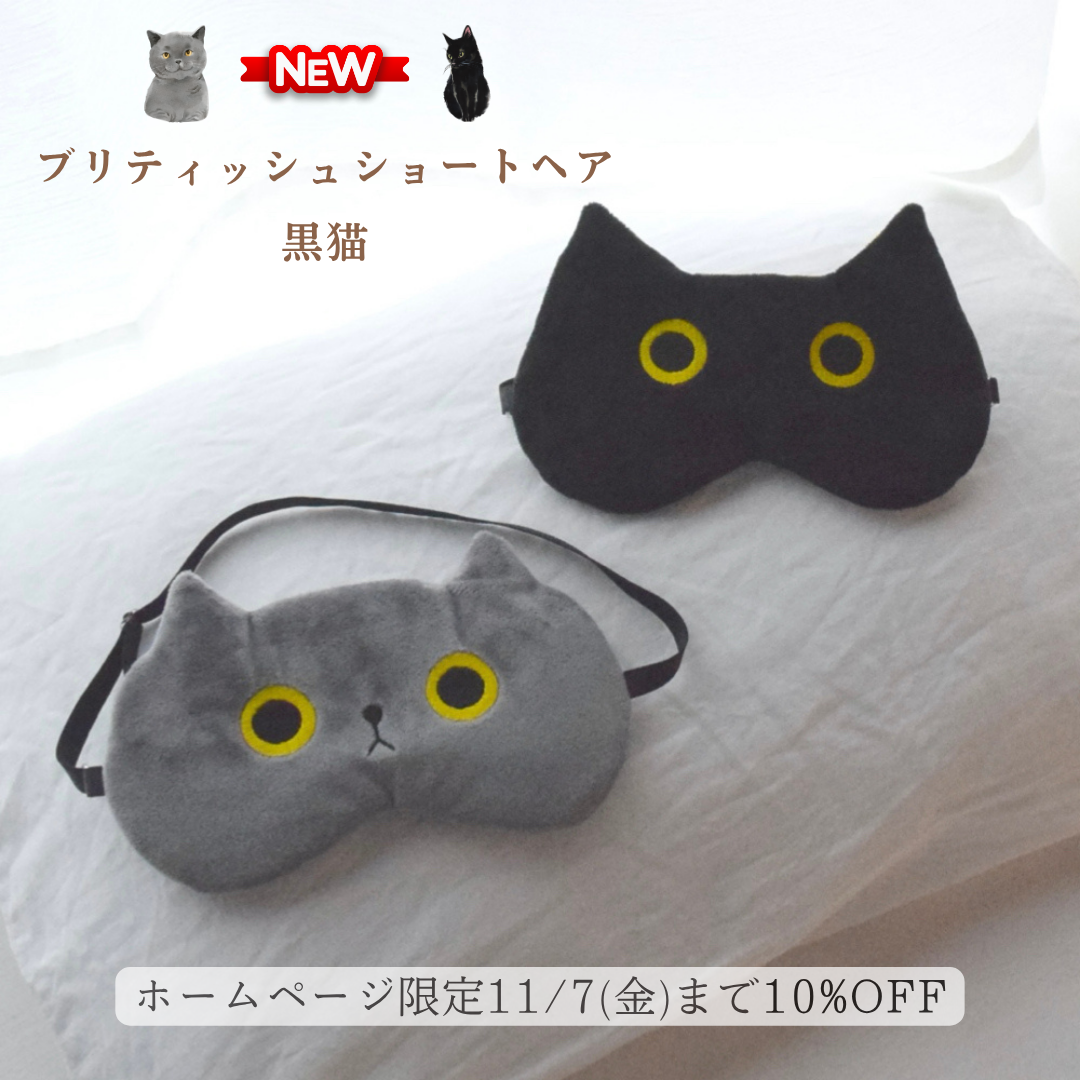 【新作】ブリティッシュショートヘアと黒猫のアイマスク