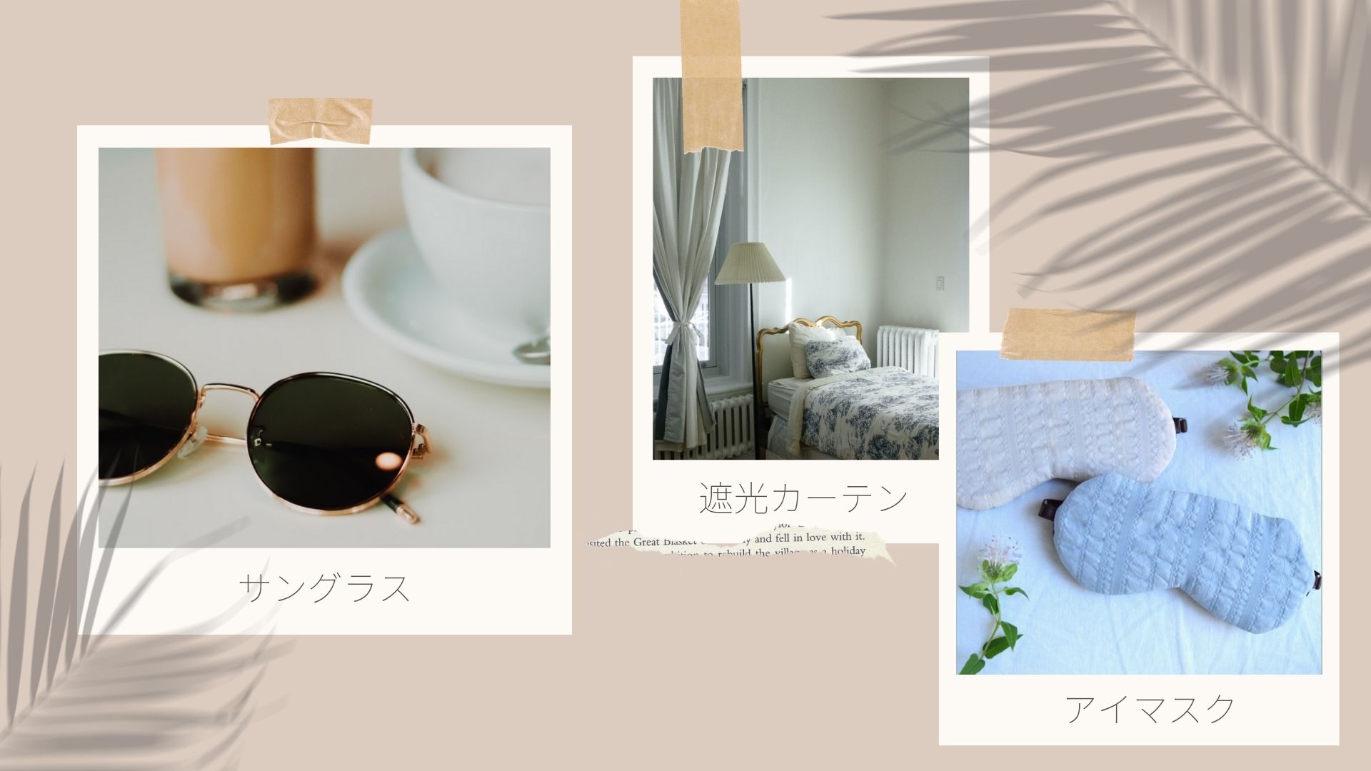 快眠アドバイス119回「夜勤の味方３選」