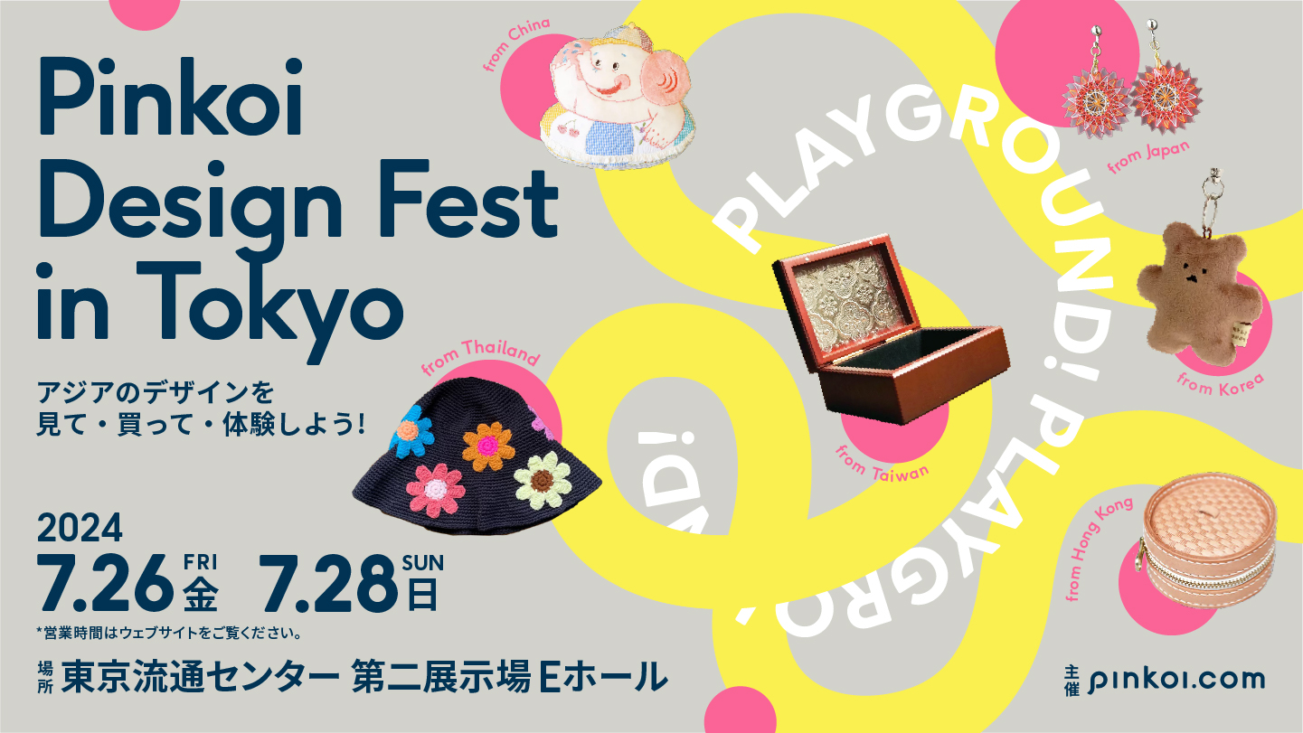 【イベント情報】Pinkoi Design Fest in Tokyo　無料招待チケット情報有り