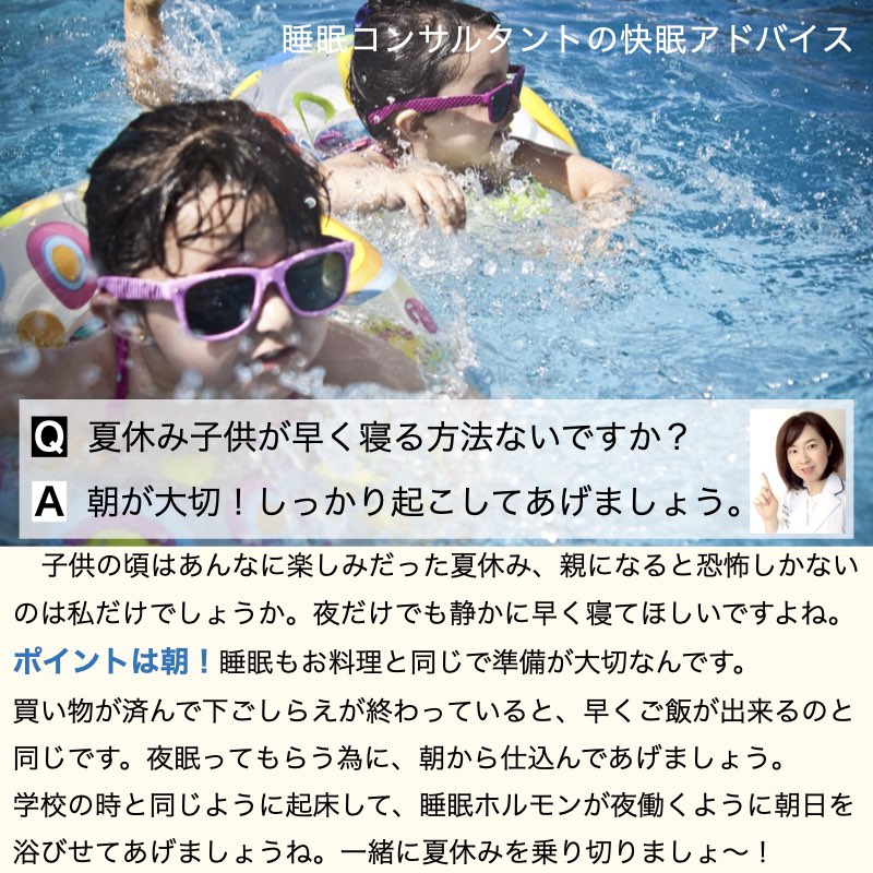 快眠アドバイス第75回「夏休みの早寝のカギは朝」