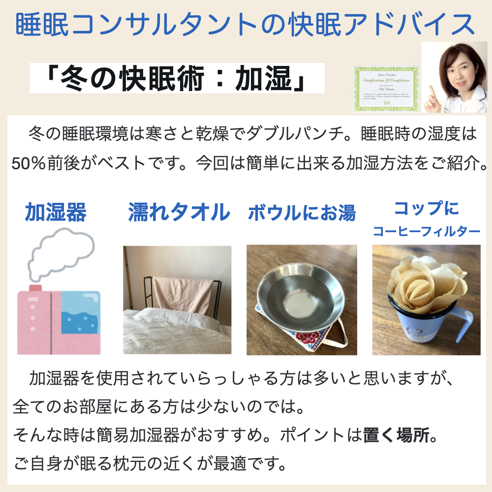 快眠アドバイス第４１回「冬の快眠術（加湿）」/「冬季熟眠建議（加濕）」