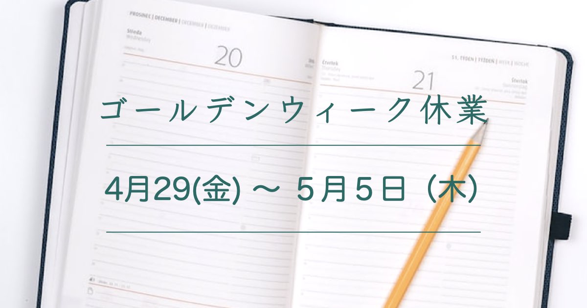 ゴールデンウィーク休業のお知らせ：4/29〜5/5