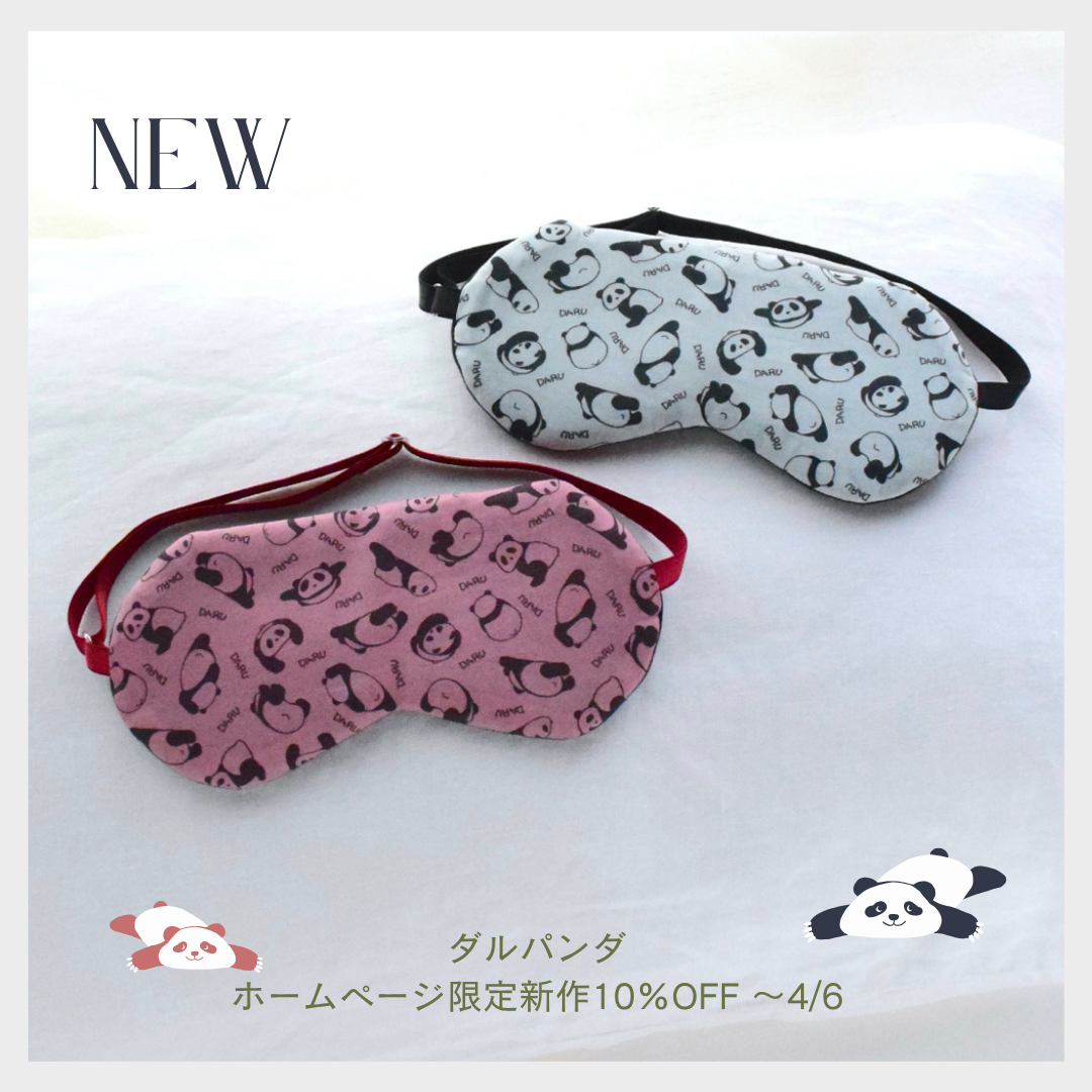 【新作】ダルダルパンダのアイマスク（２色）