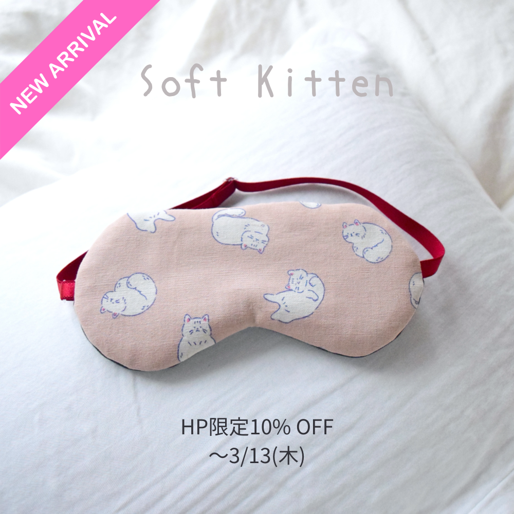 【新作】Soft Kittenアイマスク