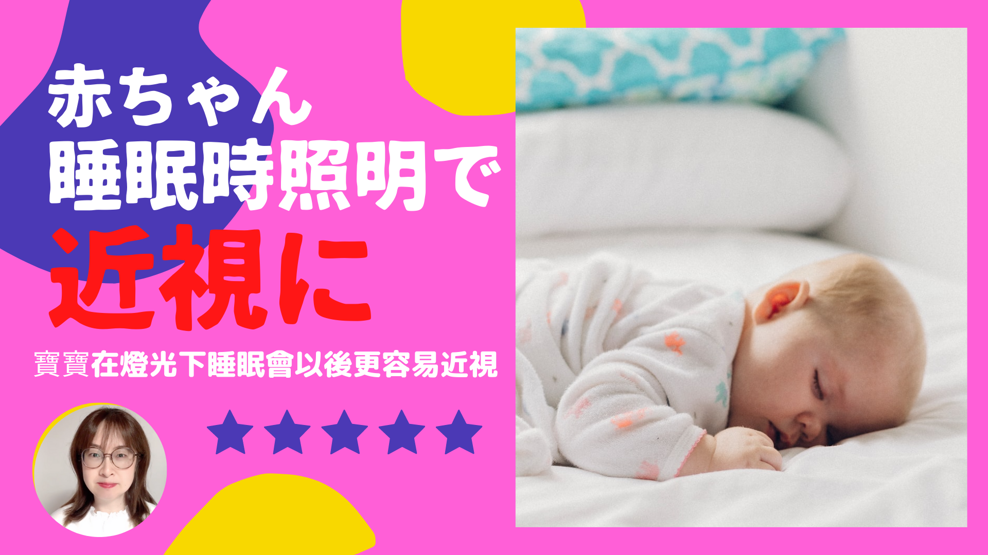 【YouTube更新】赤ちゃんが明るい部屋で寝ると近視になりやすい