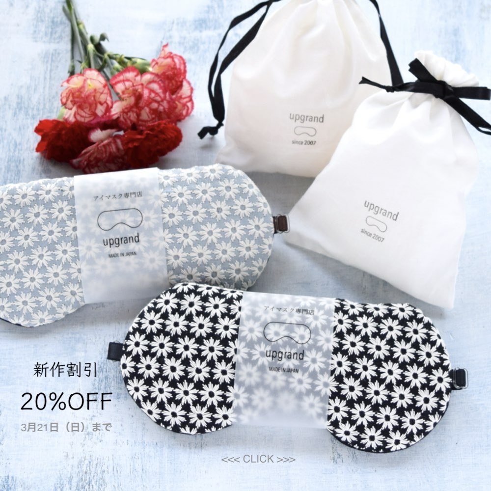 新作割引20％OFF 　マーガレットのアイマスク