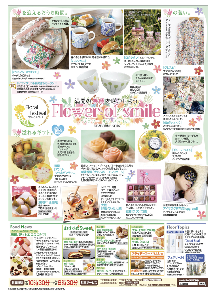 【イベント情報】三田阪急　Flower of smile　