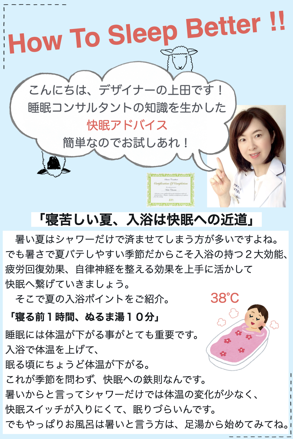 快眠アドバイス第28回「寝苦しい夏、入浴は快眠の近道」/「夏天泡腳10分鐘幫助睡眠」