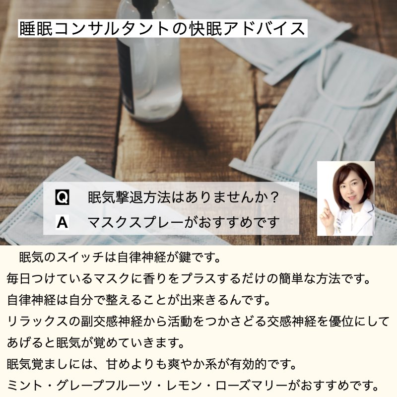 快眠アドバイス第85回「眠気覚ましにマスクスプレー」