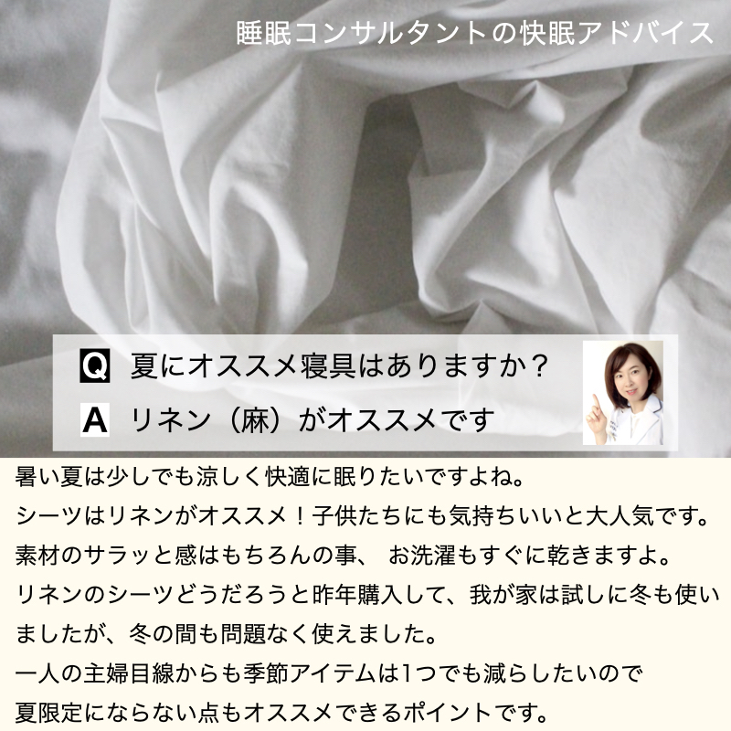 快眠アドバイス第77回「夏にオススメの寝具はリネン」