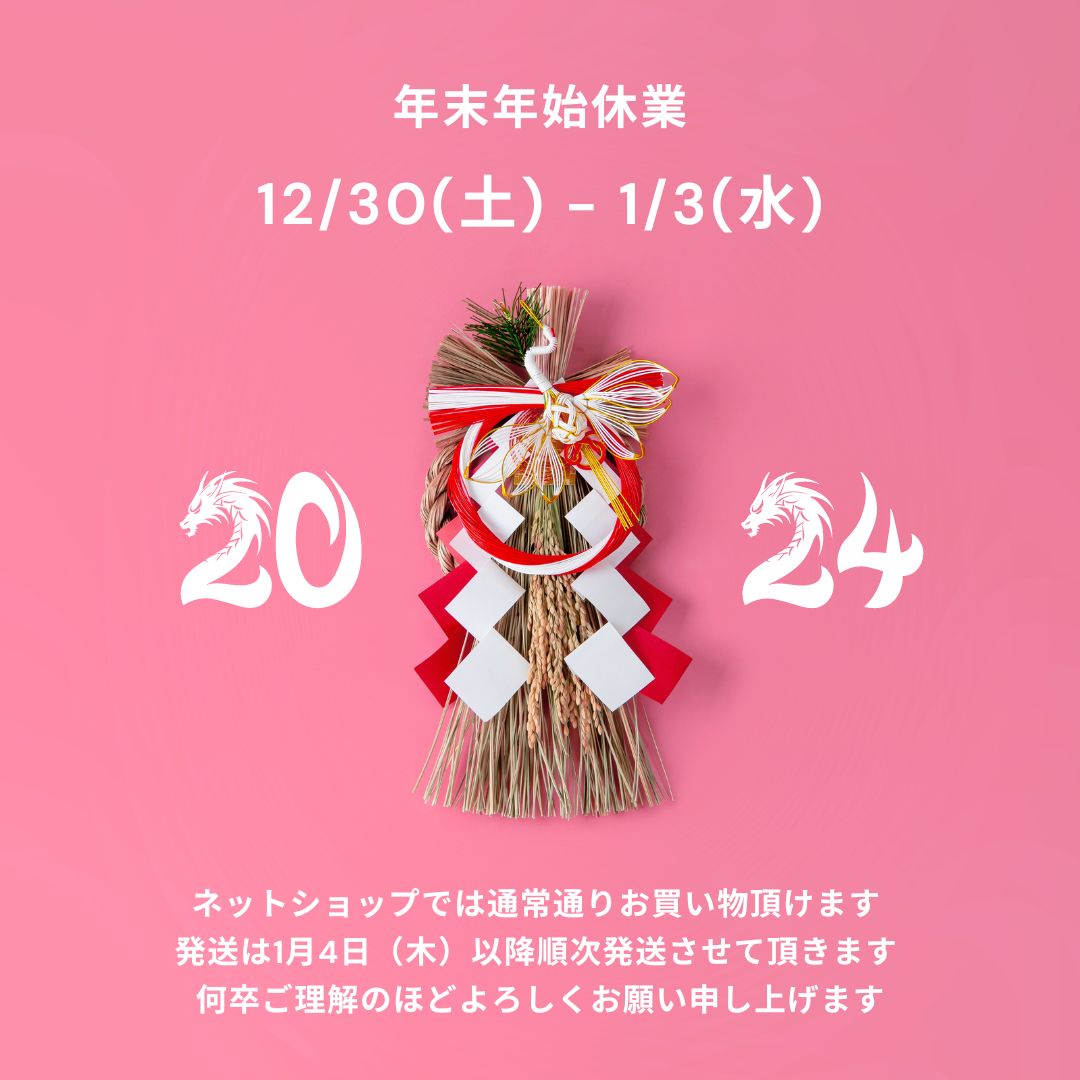 【年末年始休業】12/30〜1/3