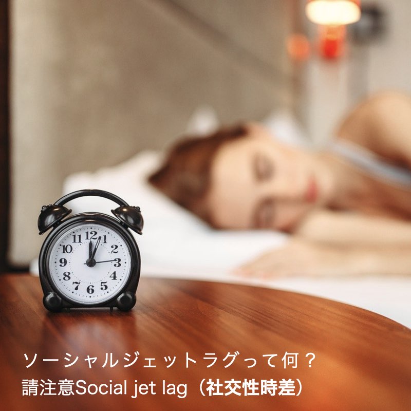 快眠アドバイス第102回「ソーシャルジェットラグって何？」