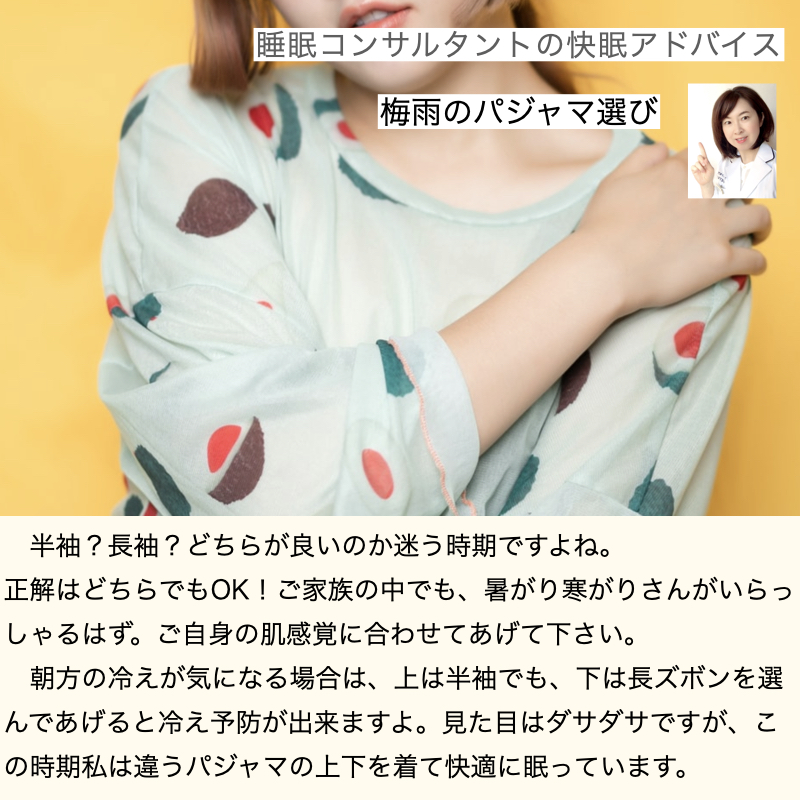 快眠アドバイス第70回「梅雨のパジャマ選び」