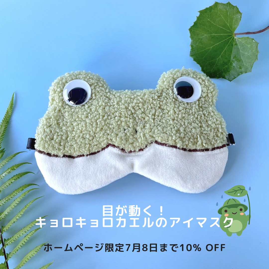 【新作】目が動く!おめめキョロキョロ カエルアイマスク