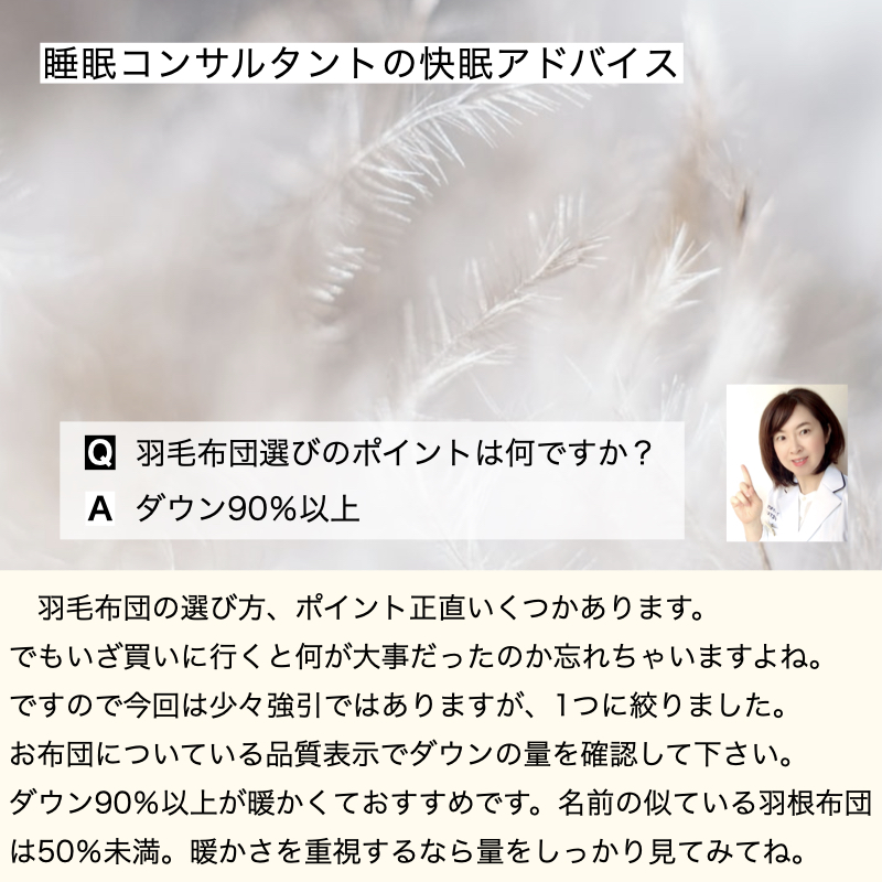 快眠アドバイス第88回「羽毛布団選びのポイント」