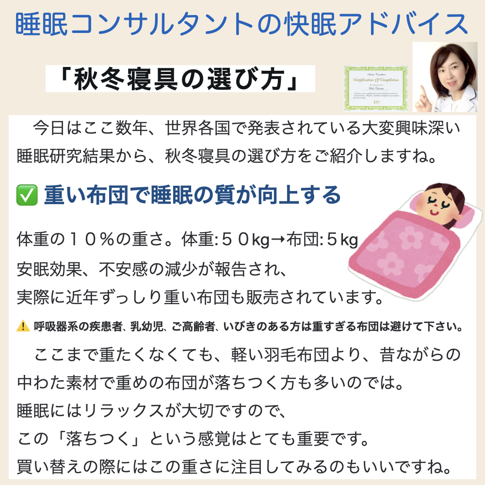 快眠アドバイス「秋冬寝具の選び方」