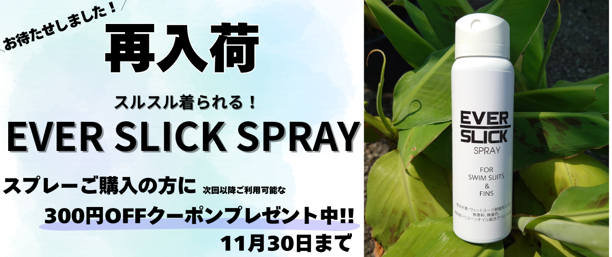 EVER SLICK SPRAY 再入荷のお知らせ