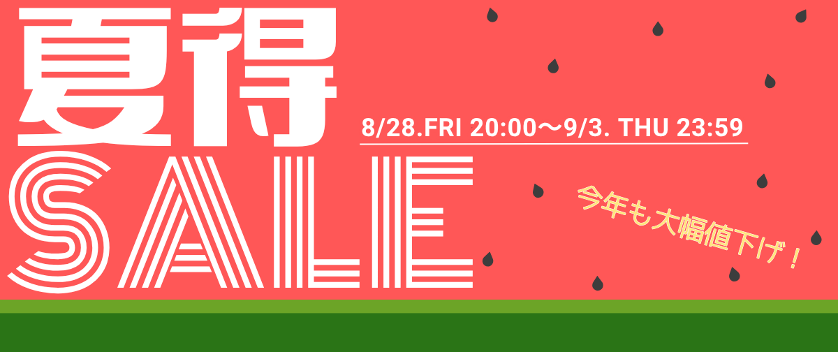 8/28~夏得セール 開催いたします