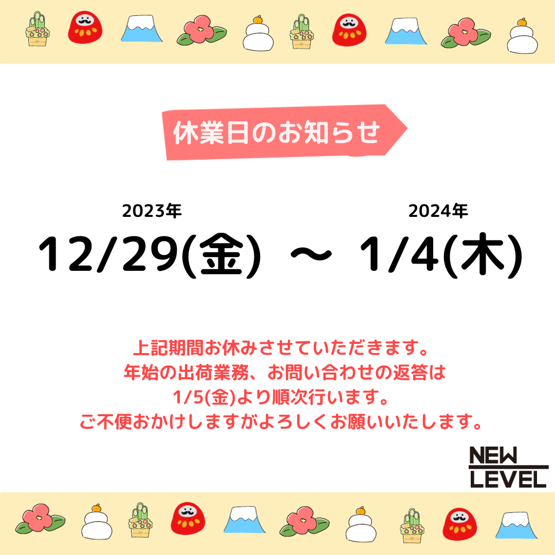 年末年始休業のお知らせ