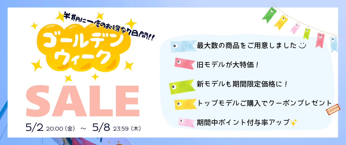ゴールデンウィークセール！5月2日～8日