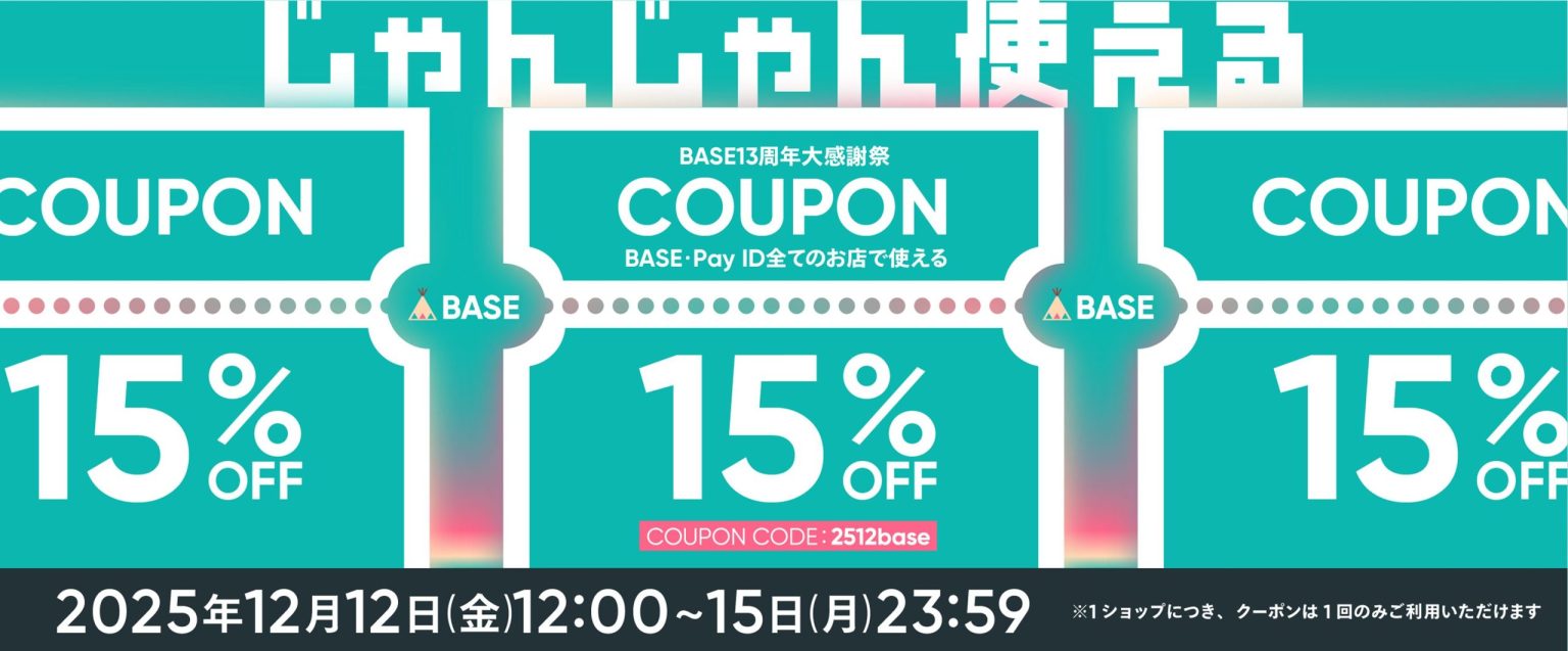 BASE13周年大感謝祭【上限1,000円15%OFFクーポン】配布中