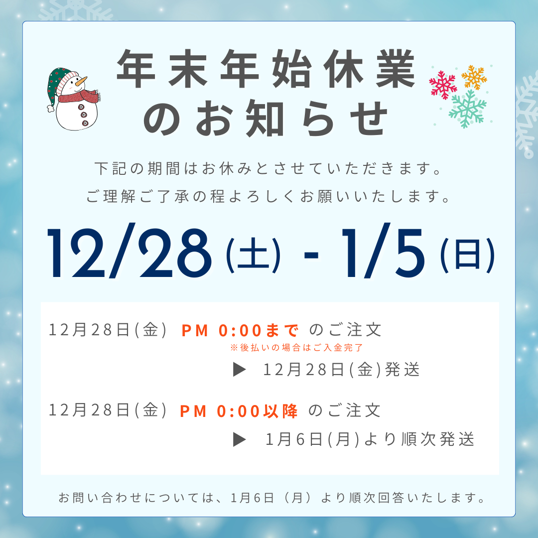 年末年始休業のお知らせ