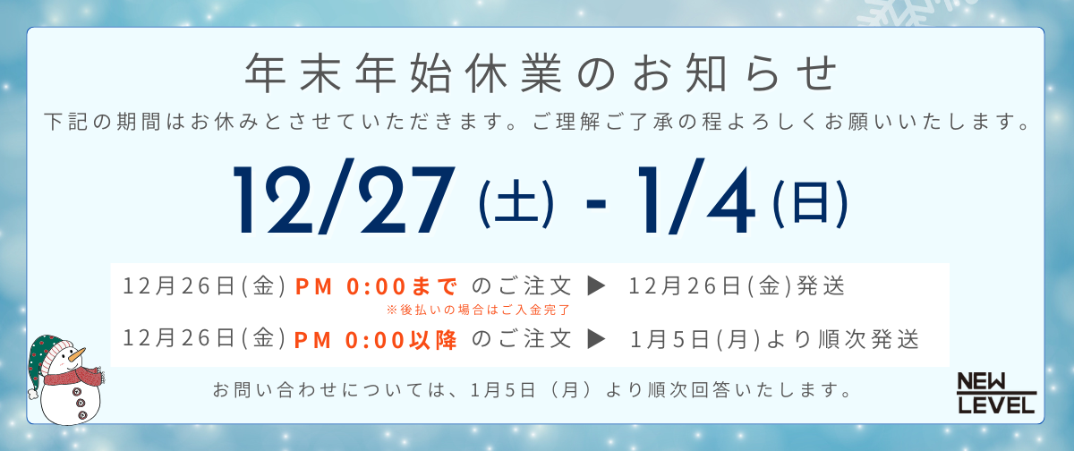 年末年始休業のお知らせ