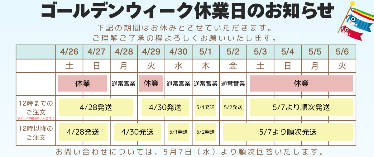 ゴールデンウィーク休業日のお知らせ