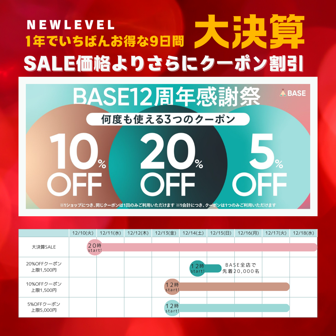 NEWLEVEL 大決算セール × BASE 12周年感謝祭