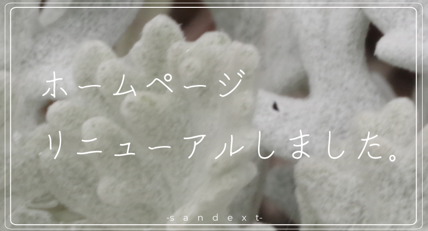 近ごろの[ sandext ]