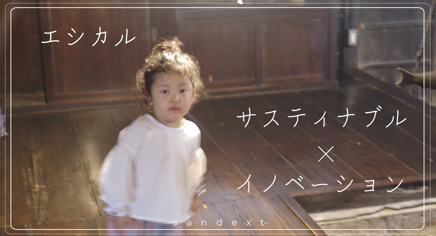sandextが気になっている エシカル × サスティナブル × イノベーション