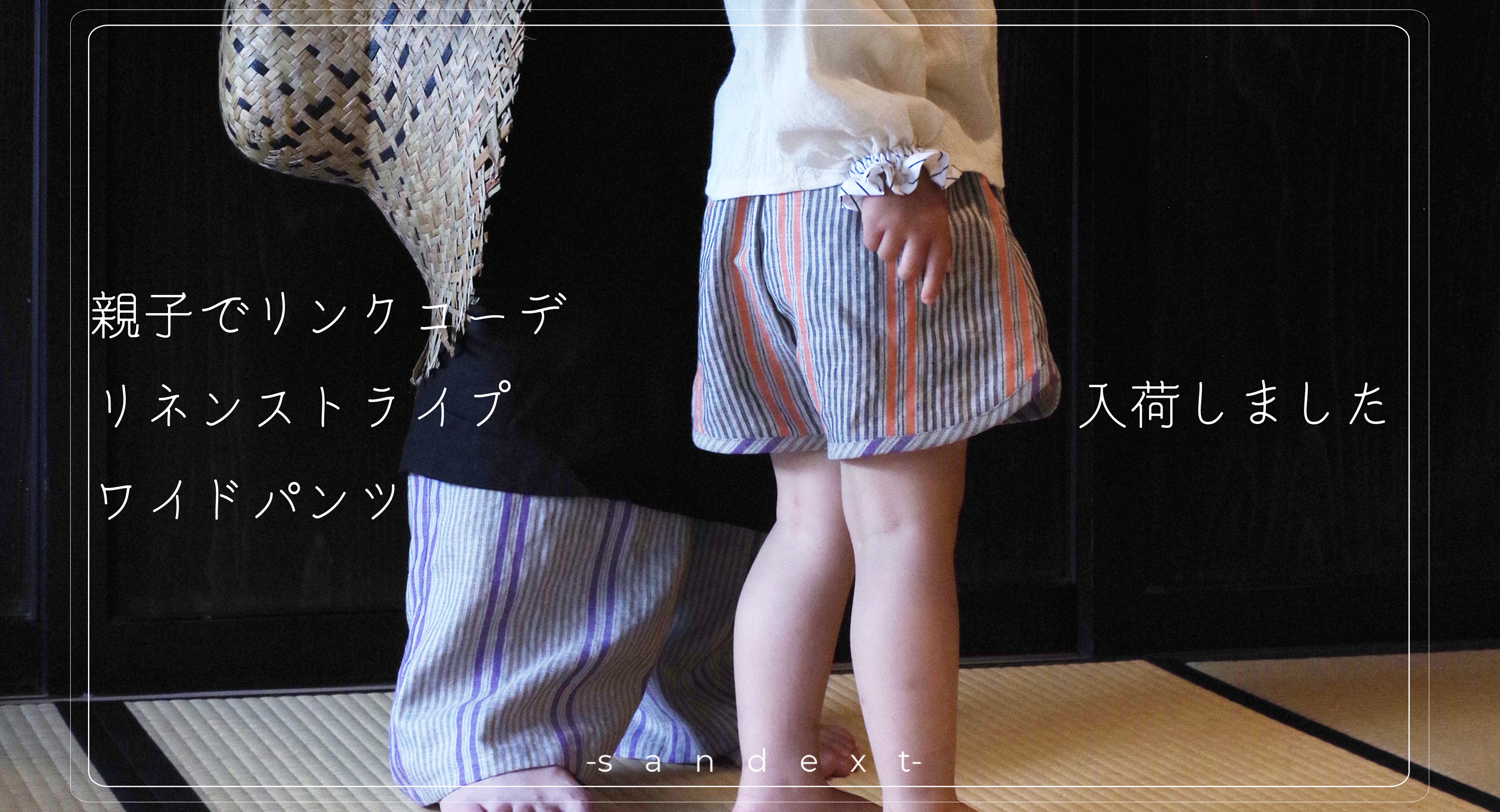 親子コーデでお家時間をより楽しく♪　快適リネンパンツ、入荷しました！