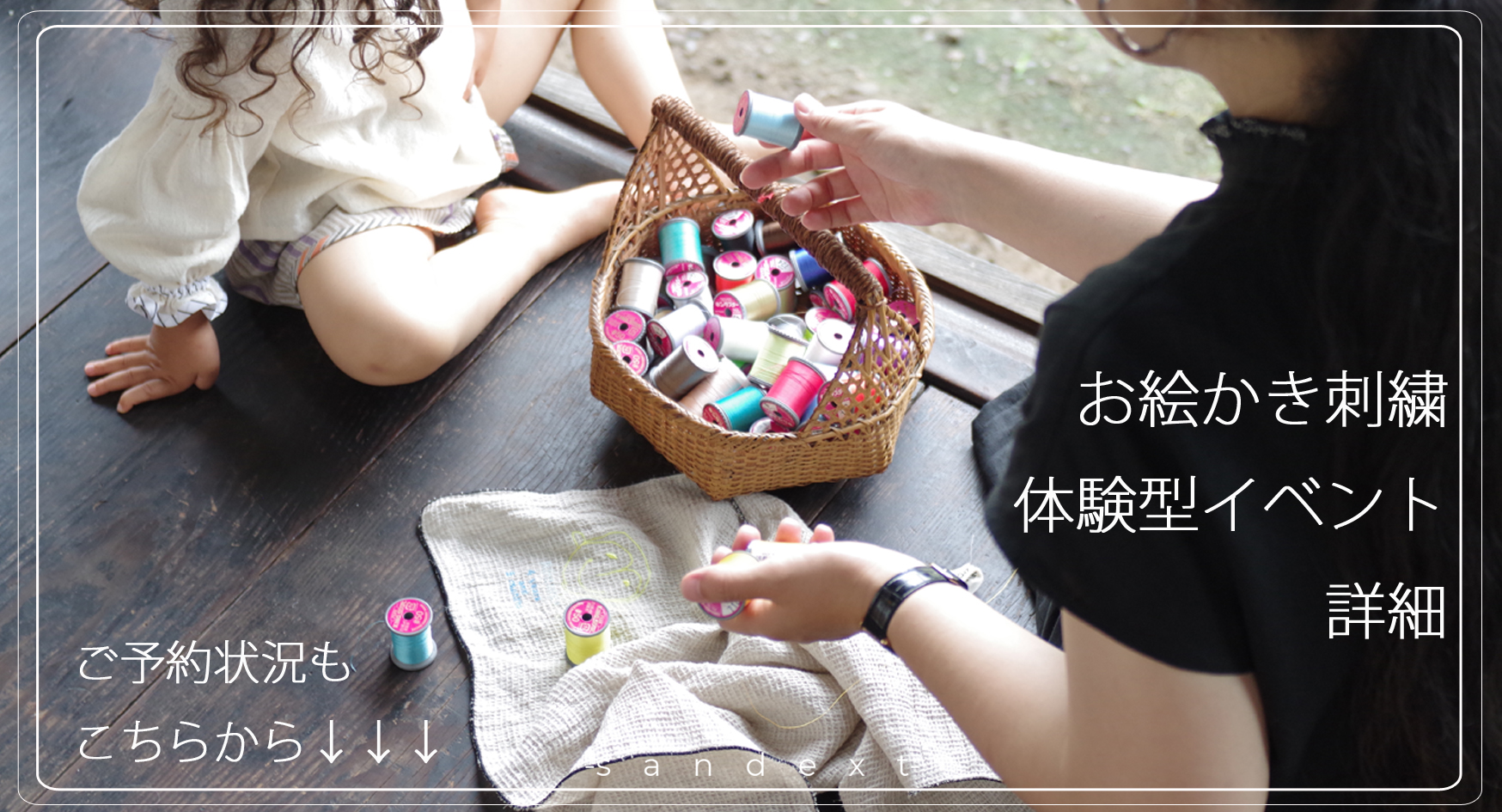 お絵かき刺繍ハンカチ　イベント詳細・ご予約状況の確認はこちら。
