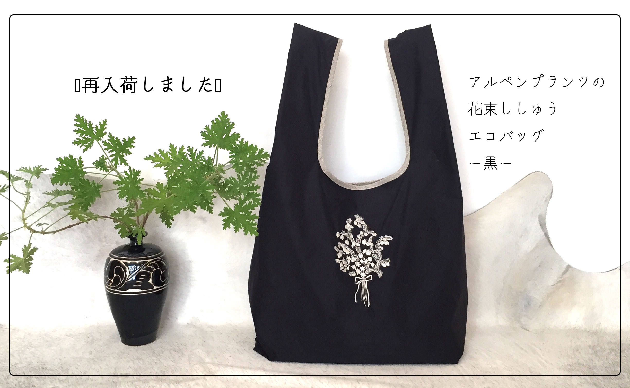 完売商品、再入荷しました！[アルペンプランツの花束刺しゅう エコバッグ　黒]
