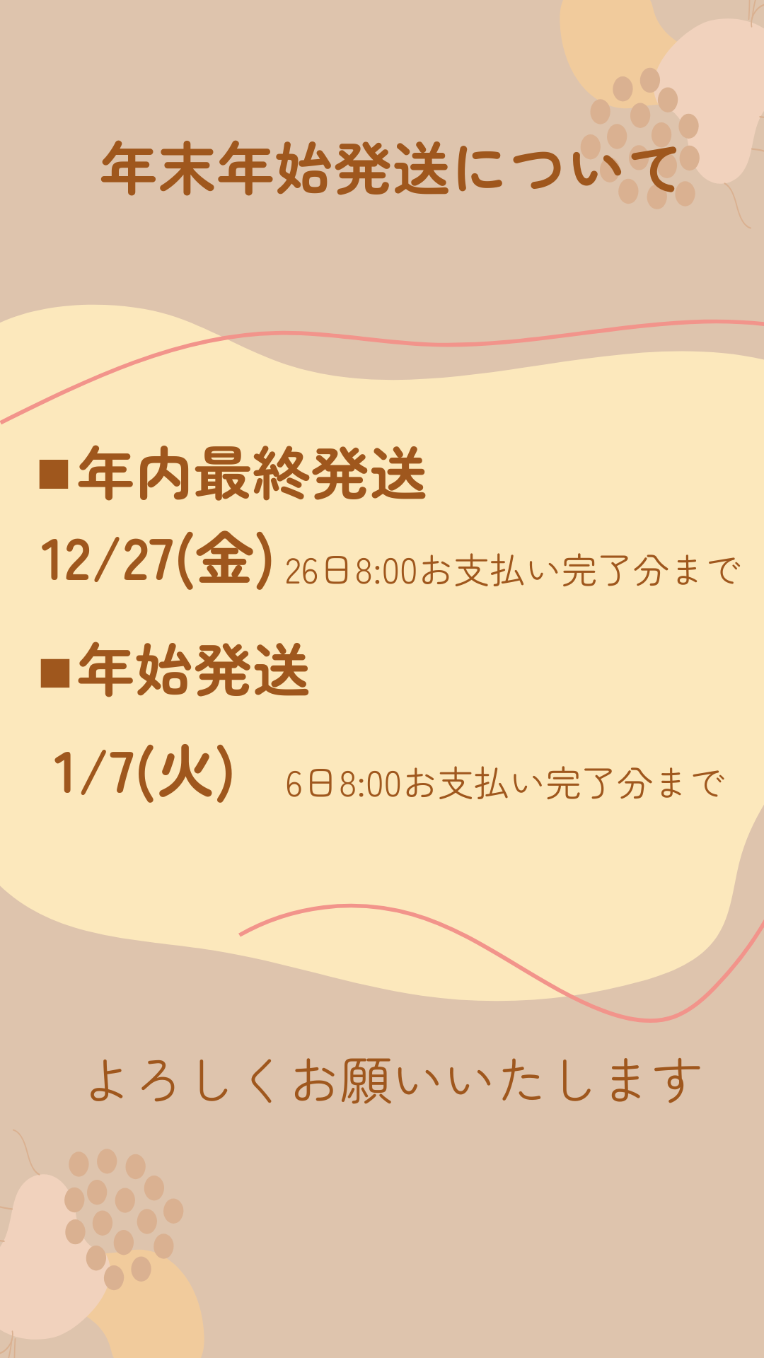 年末年始発送について