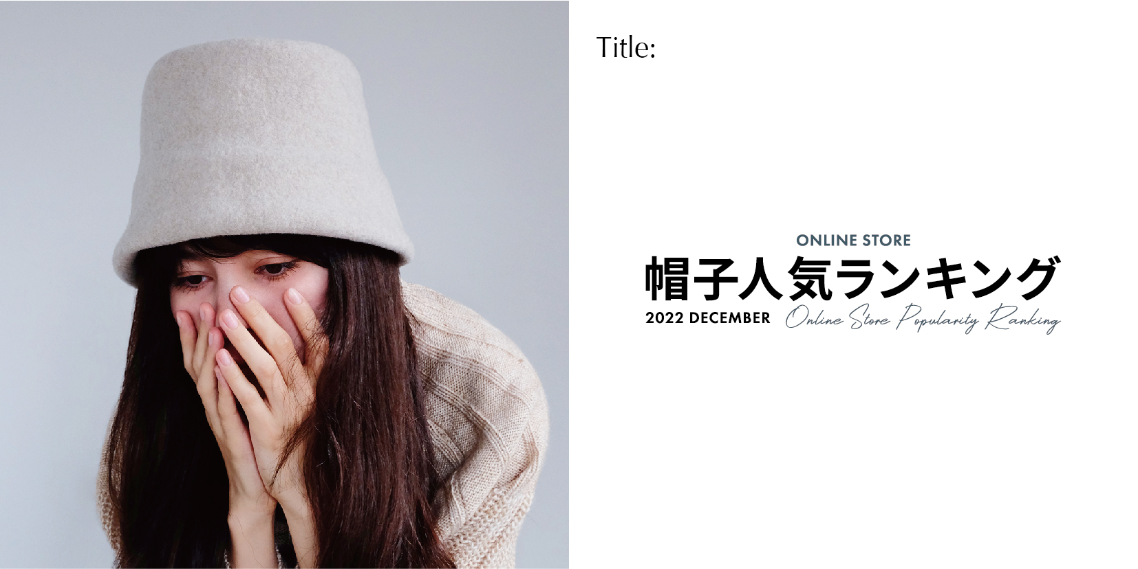 【オンラインストア】12月帽子人気ランキングTOP3 2023/01/04