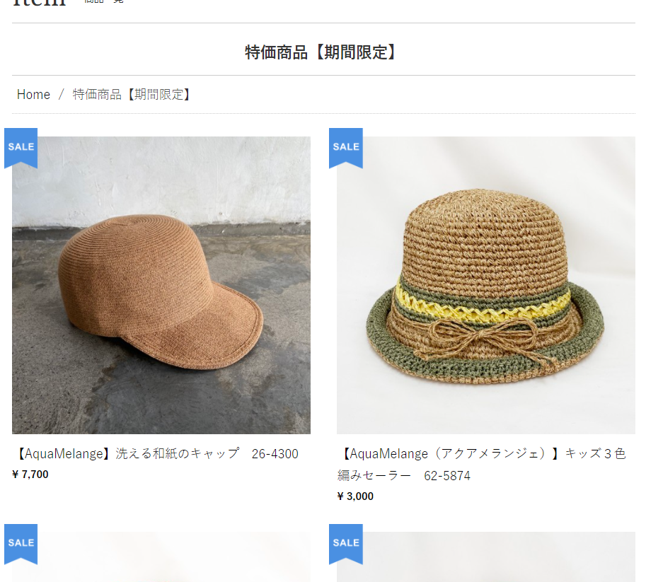 【特価商品】ECサイト限定商品が期間限定特別価格に!