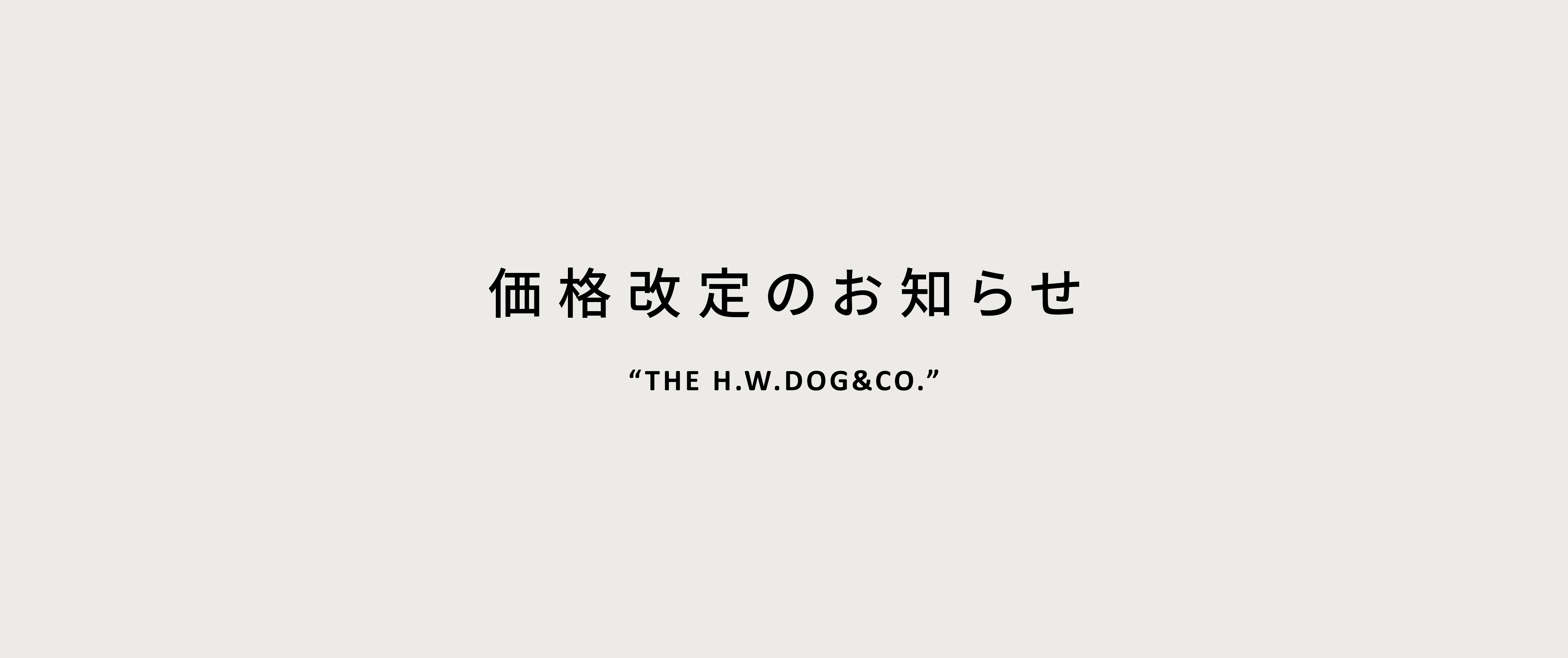 「THE H.W.DOG&CO.」価格改定のお知らせ