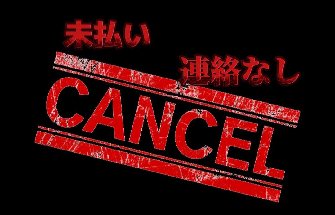 【未払い・連絡なしのキャンセルに関して】