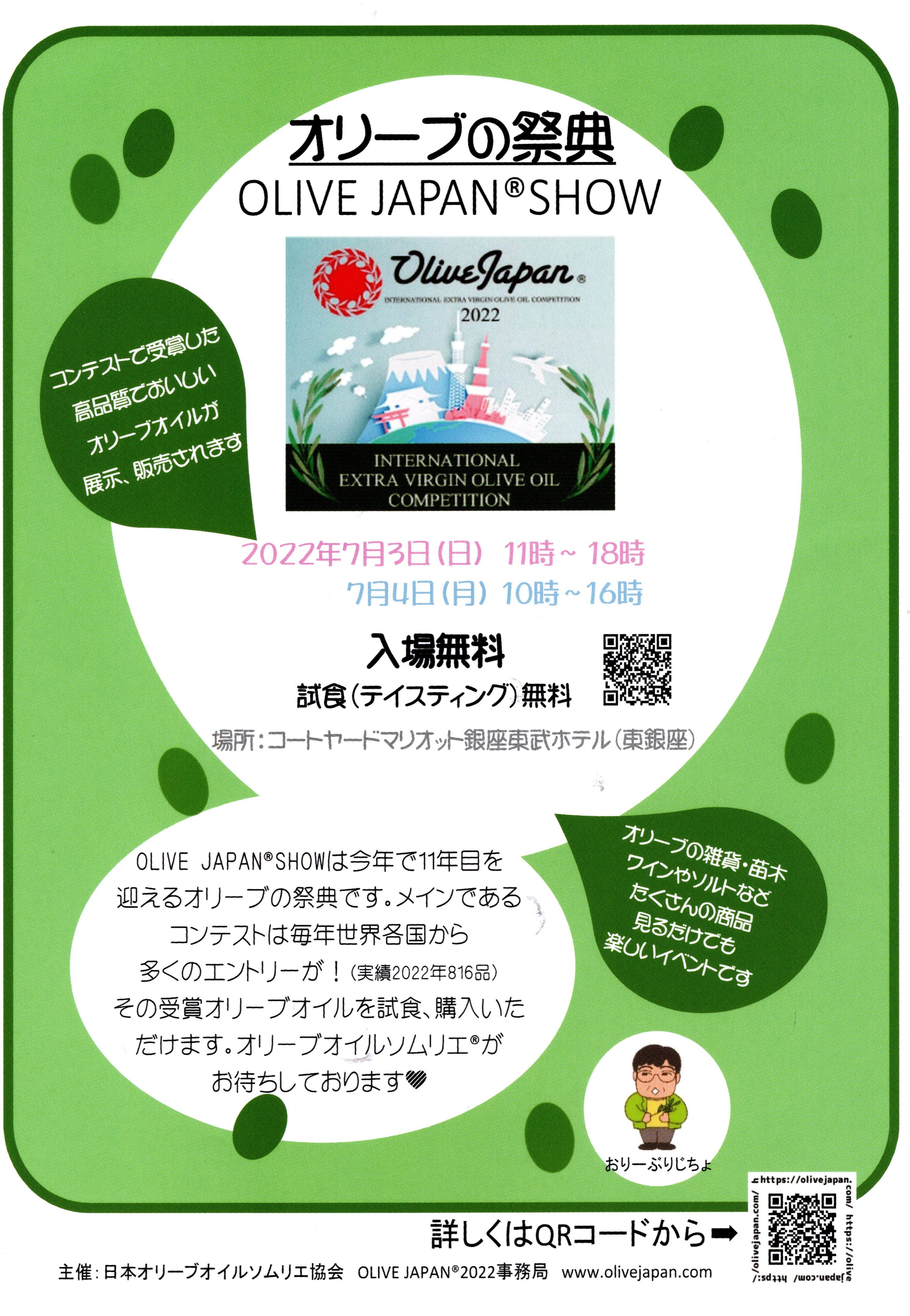 ７月 3日(日), 4日(月) 、Olive Japan ®︎Show 2022 に出展します！