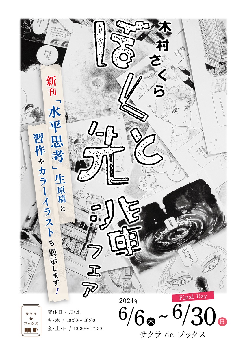 「木村さくら ぼくと先輩 フェア」のお知らせ