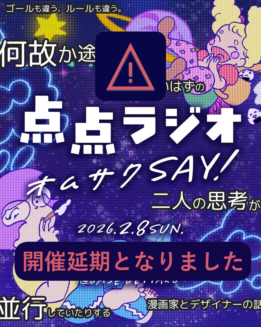 2/8トークイベント開催延期のお知らせ⚠️