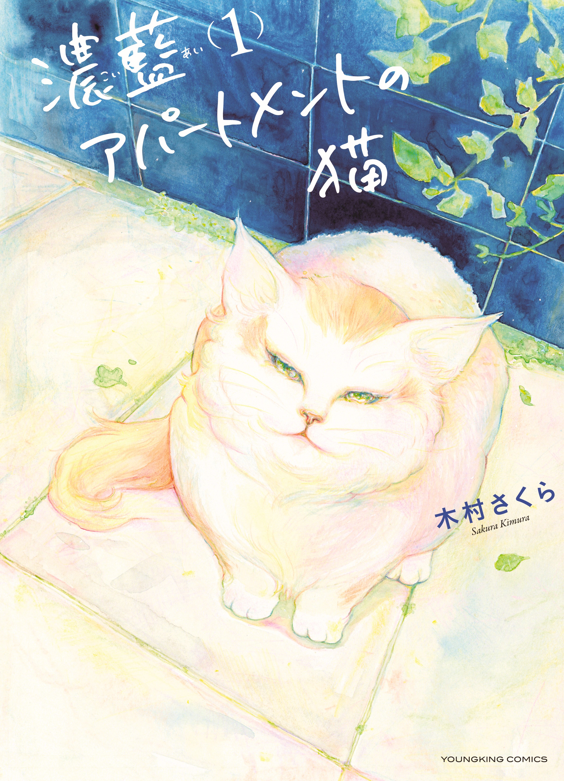 『濃藍アパートメントの猫』第1巻発売