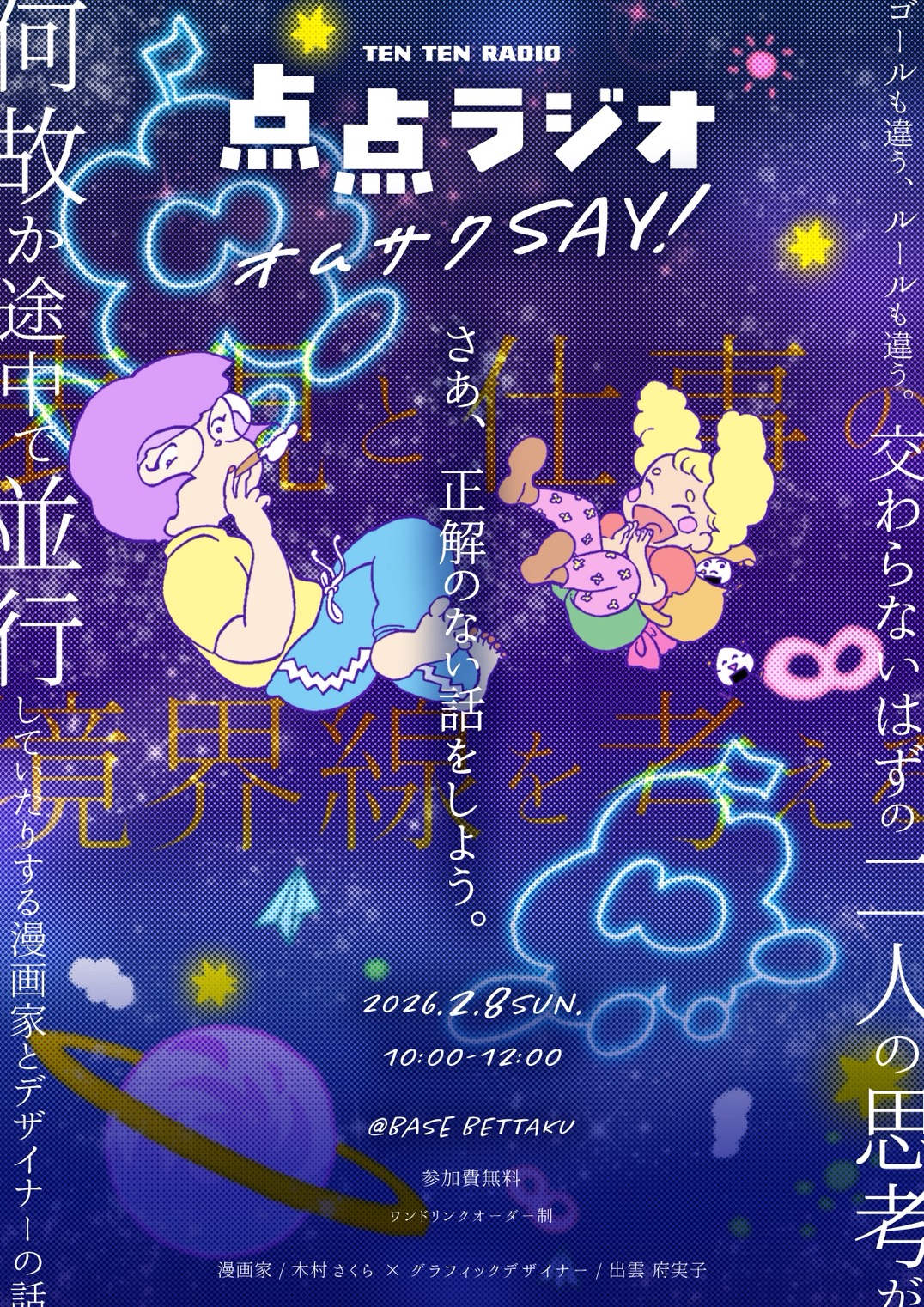 点点ラジオ初のリアルイベントのお知らせです！