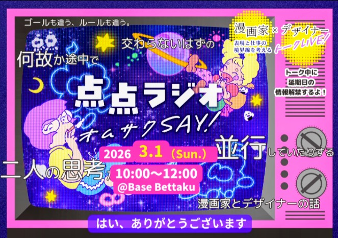 点点ラジオ公開収録トークライブ3/1開催！！