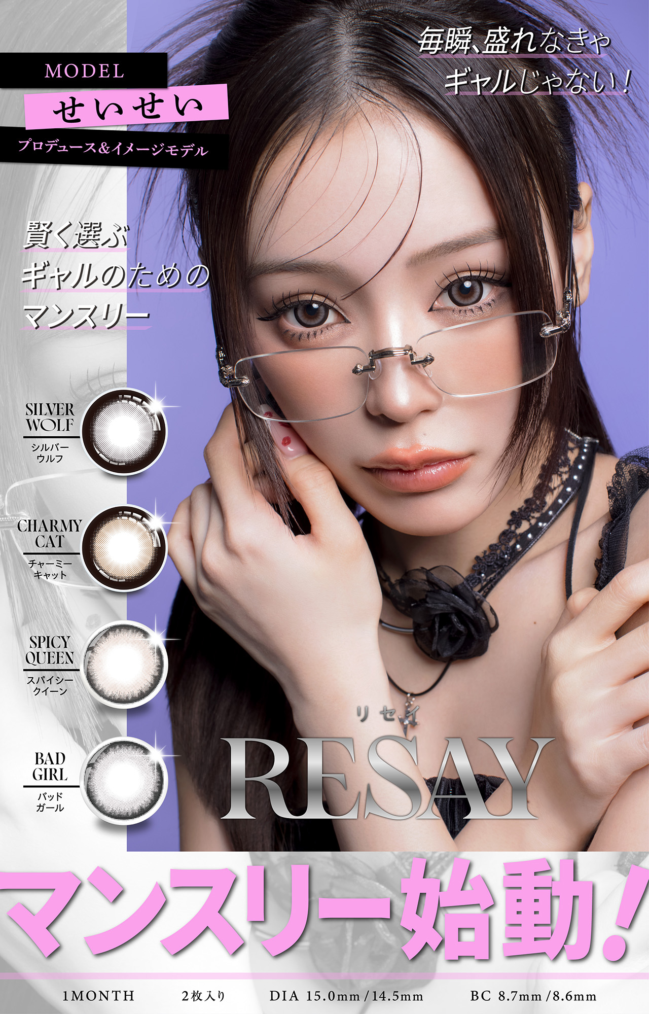 田向星華さんがデザインしたカラコンRESAYで、魅惑的でありながらも個性的な印象