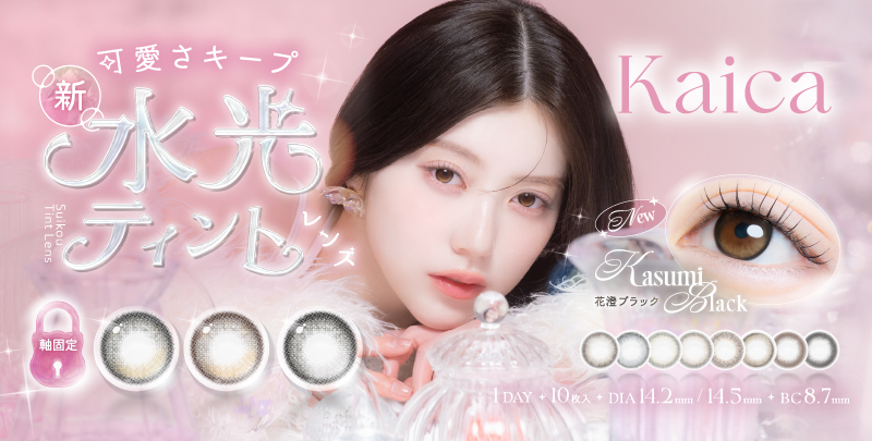 ちゃんえなプロデュース「カイカワンデー」回らない次世代水光レンズや裸眼風カラコン
