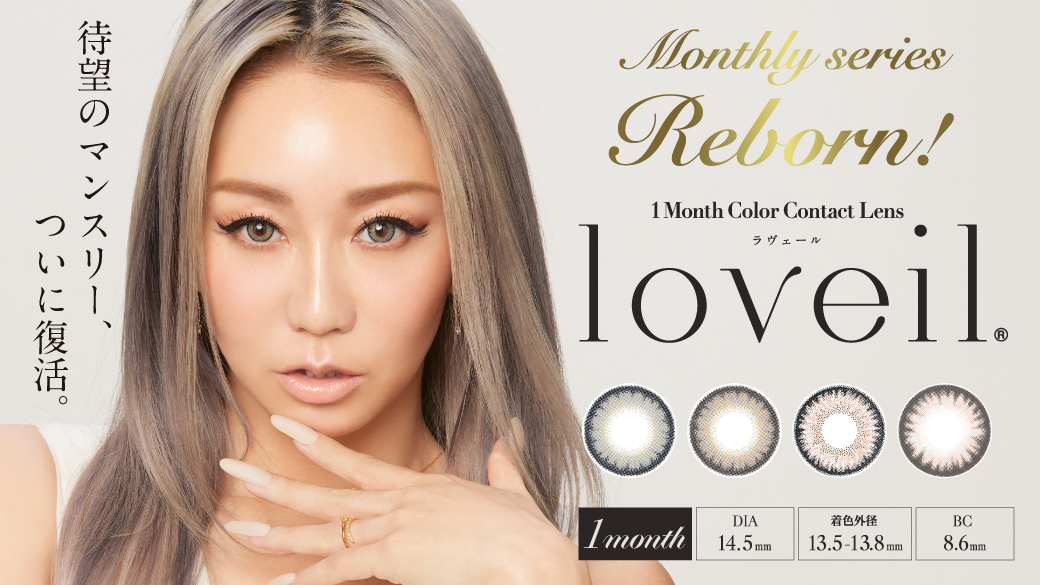 ラヴェール マンスリー カラコン 倖田來未 1ヶ月