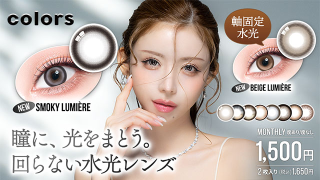 colors 1mont 一条響 イメージモ デル  韓国系レンズ リニューアル致しました。